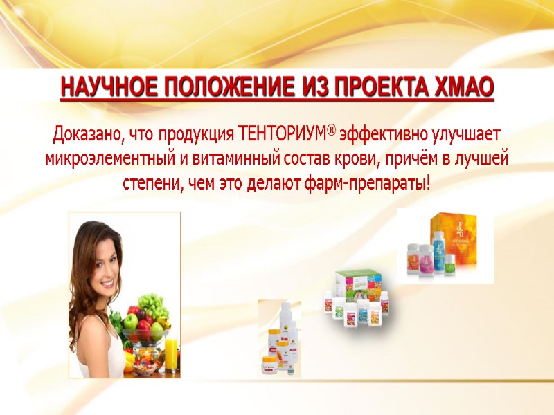 Доказано, что продукция ТЕНТОРИУМ® эффективно улучшает микроэлементный и витаминный состав крови, причём в лучшей